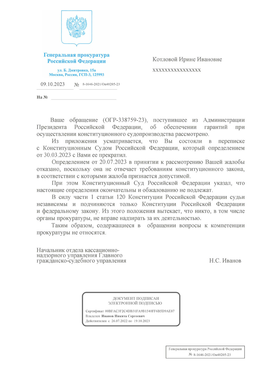 Ответ Генпрокуратуры на обращение, в котором Управление Президента (в лице г-на А. Попова) увидело «сведения о возможном нарушении законодательства или иных нормативно-правовых актов». Листайте галерею, дальше ответ г-на Н.С. Иванова на второе перенаправленное обращение.
