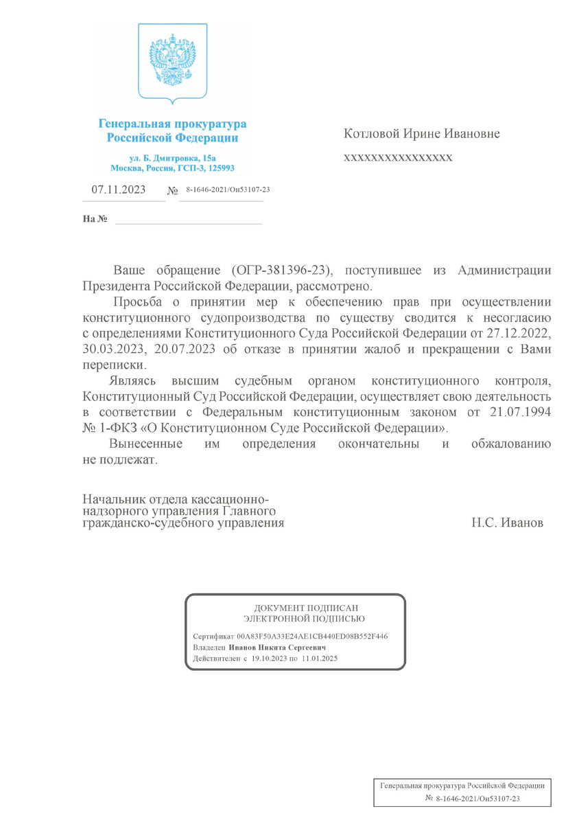 Настоящий ответ г-на Н.С. Иванова по умению видеть то, чего в моем обращении нет и наоборот, напоминает ответ Управления Президента РФ (в лице г-жи Н. Кузнецовой), о котором моя публикация "Управление Президента РФ по работе с обращениями граждан и организаций. Фокусы зрения".