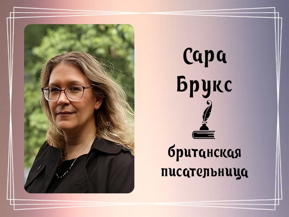 Фото Сара Брукс.