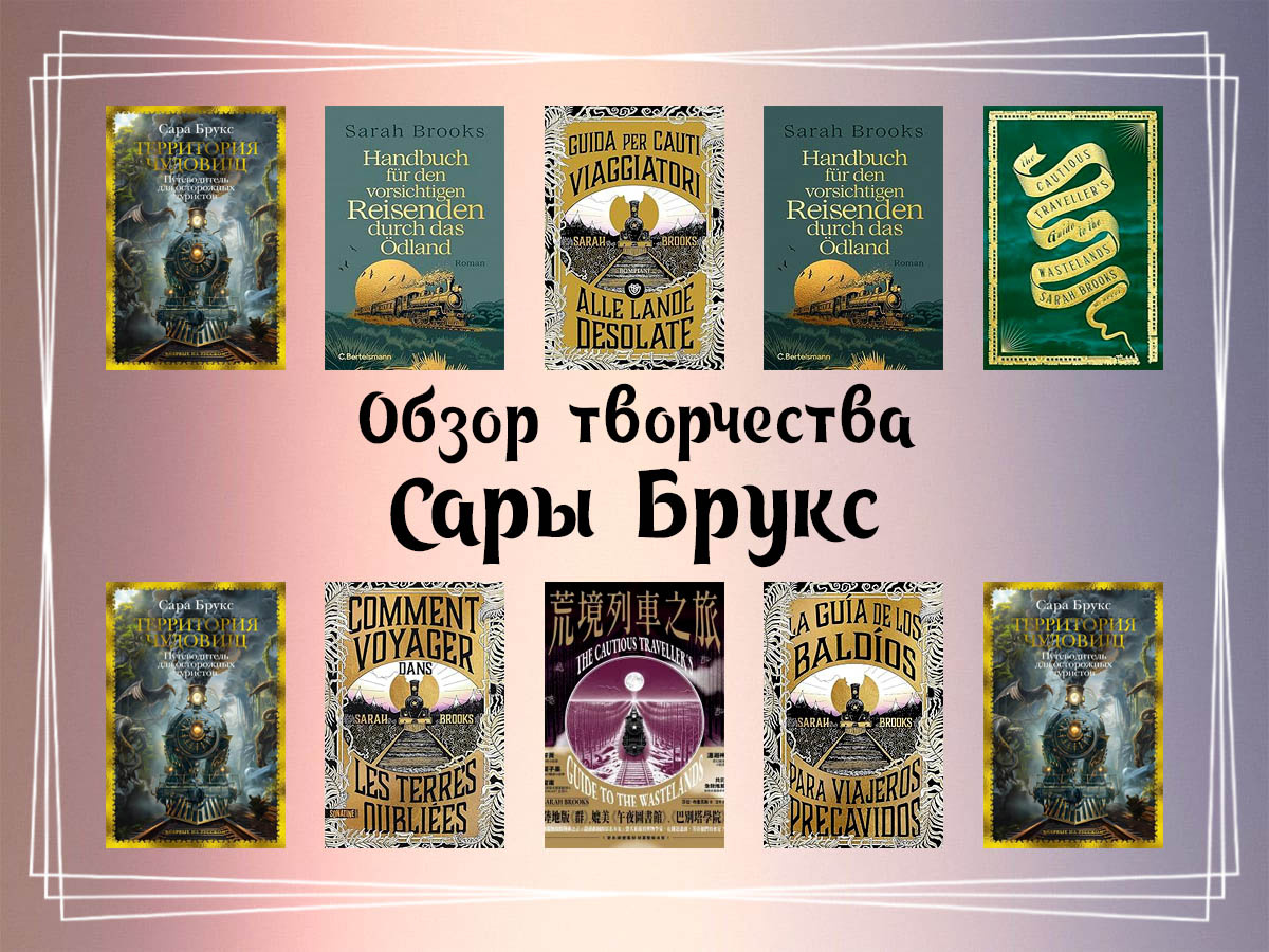 Обзор творчества Сары Брукс.