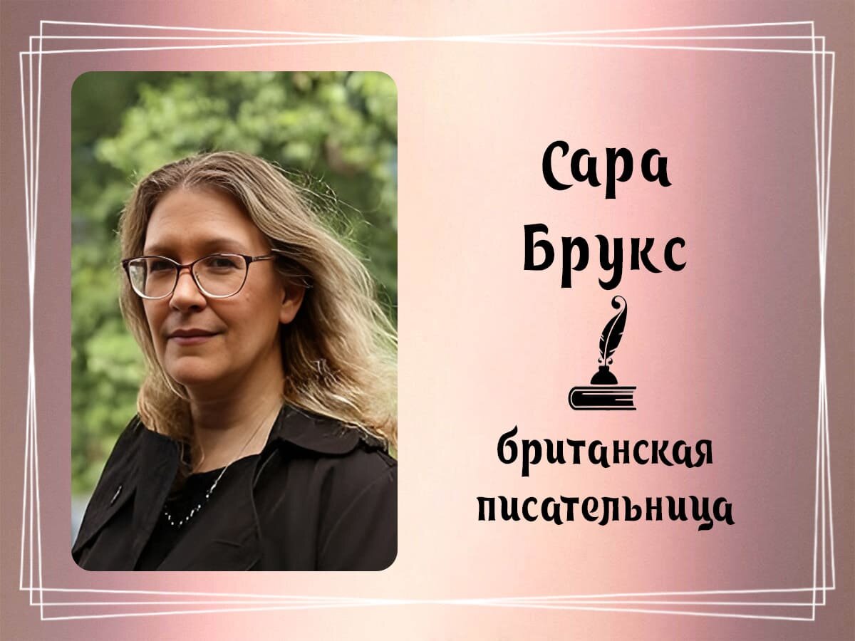 Фото Сара Брукс.