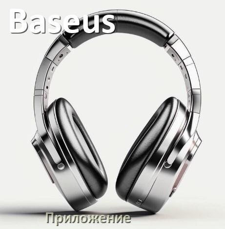 
Приложение для наушников Baseus для настройки, подключения, управления