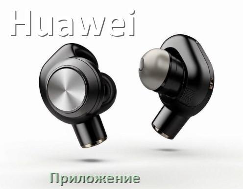 
Приложение для наушников Huawei для управления, настройки, подключения