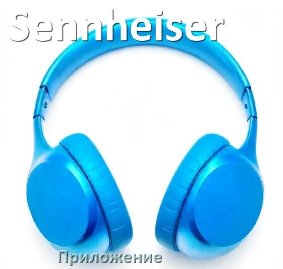 
Приложение для наушников Sennheiser для подключения, настройки, управления
