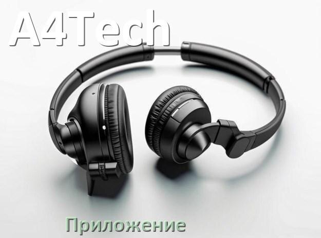 
Приложение для наушников A4Tech для настройки, управления, подключения