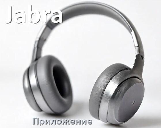 
Приложение для наушников Jabra для подключения, управления, настройки