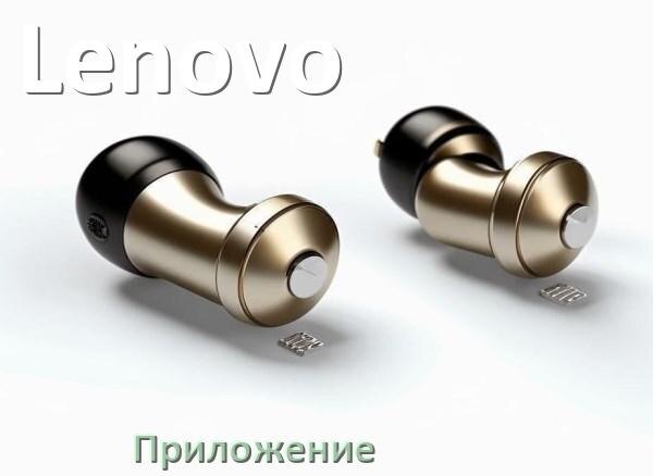 
Приложение для наушников Lenovo для настройки, подключения, управления