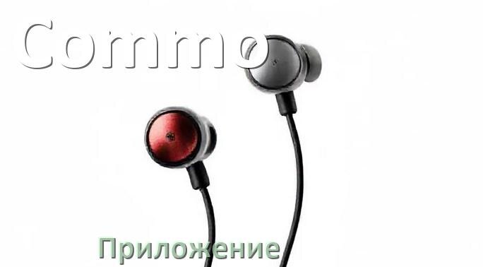 
Приложение для наушников Commo для подключения, управления, настройки