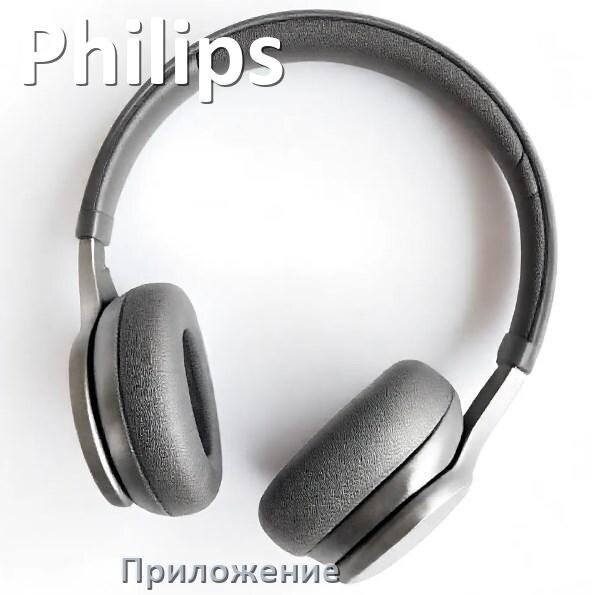 
Приложение для наушников Philips для подключения, управления, настройки
