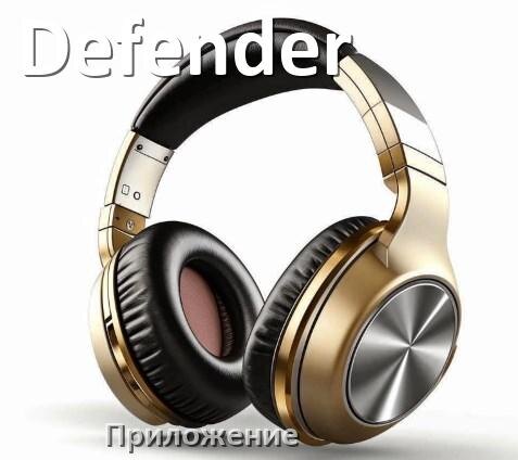 
Приложение для наушников Defender для подключения, управления, настройки