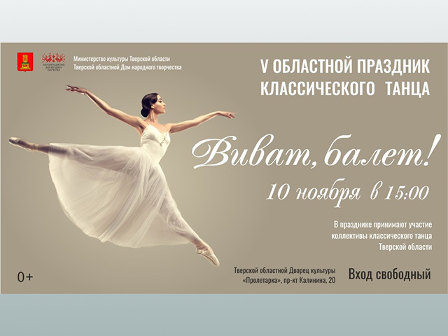 Тверской областной Дом народного творчества приглашает на праздник классического танца