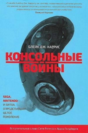 История, консольных  войн Блейк ДЖ. Харрис