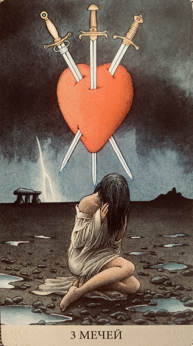 3 Мечей(Страдания, душевная боль, несчастная любовь) Колода «Таро долгих снов»