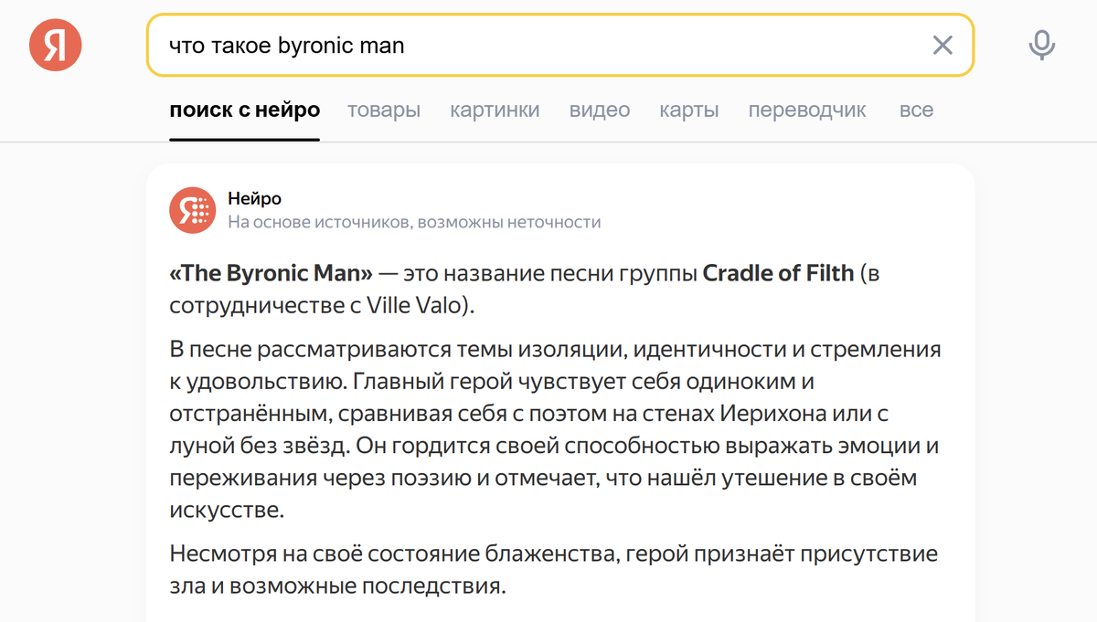 Так отвечает нейросеть на вопрос, кто такой "байронический герой" (англ. byronic man). Вторичное по отношению к оригинальному термину название песни заменило собой оригинал.