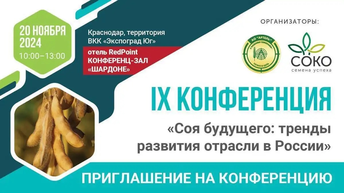 Приглашаем на IX Соевую Конференцию в рамках выставки ЮГАГРО 2024 в Краснодаре
