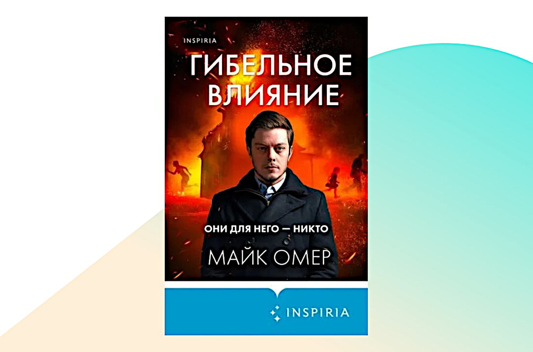 Гибельное влияние майк омер книга. Гибельное влияние майк омер книга. Гибельное влияние майк омер книга. Гибельное влияние майк омер. Омер гибельное влияние аудиокнига слушать.