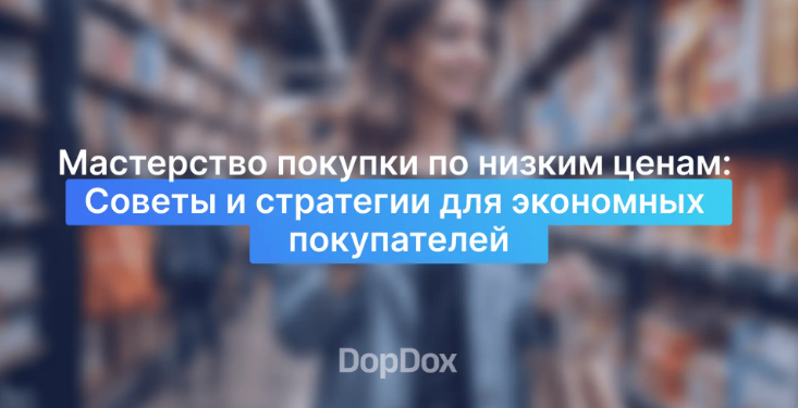 Мастерство покупки по низким ценам: Советы и стратегии для экономных покупателей