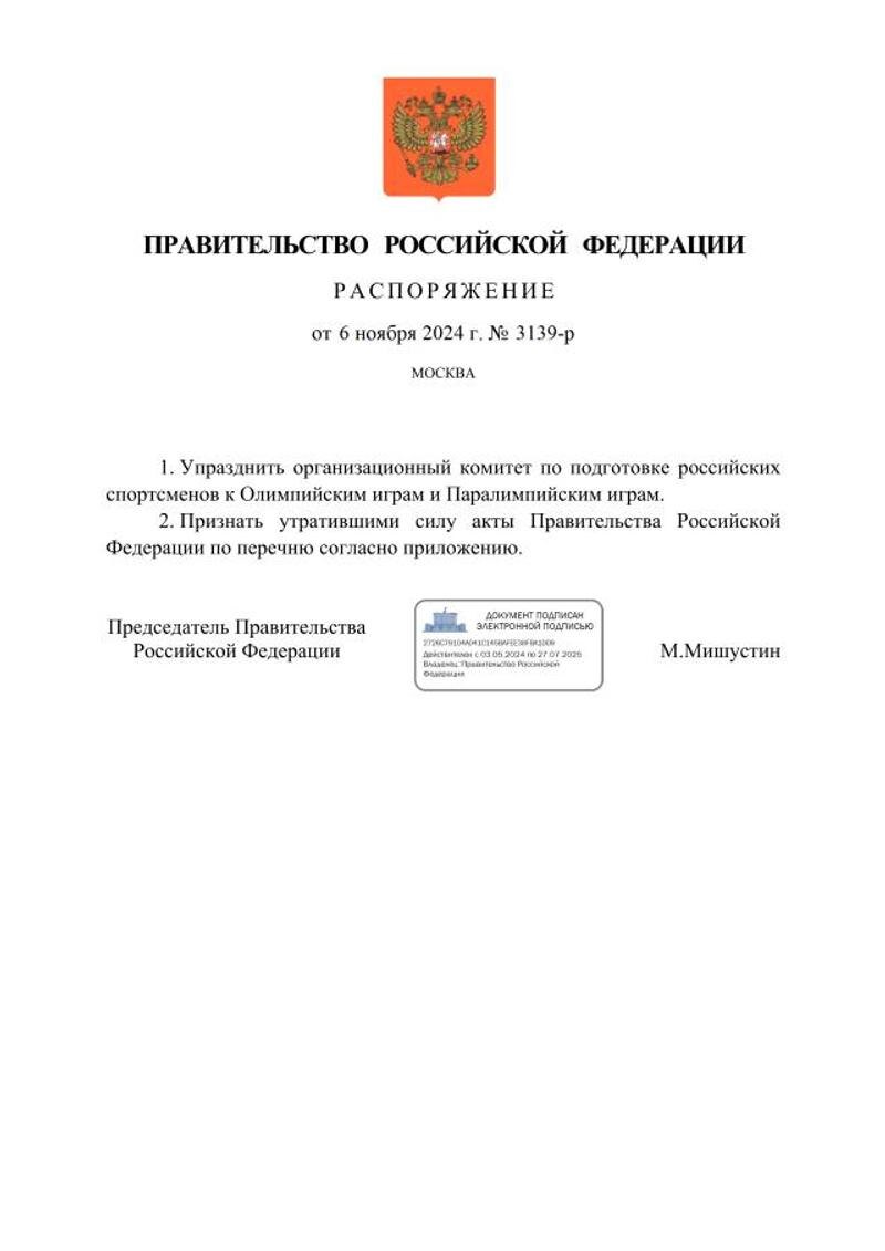    Портал правовой информации / Оргкомитет упразднили за ненадобностью
