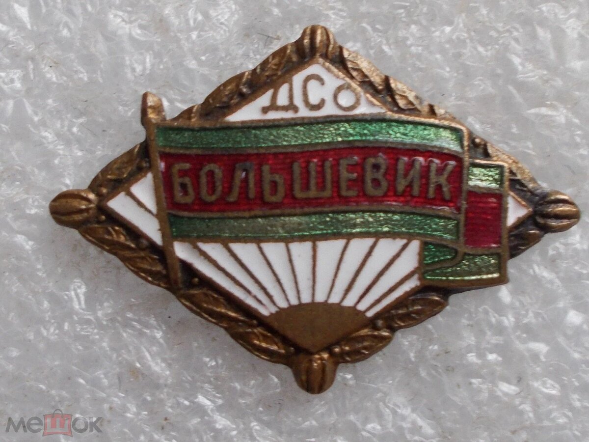 Значок члена ДСО "Большевик"