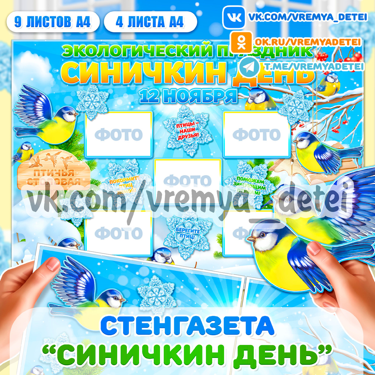 Стенгазета "Синичкин день" ❄ для декора помещения на экологический праздник (Размер стенгазеты: 9 листов А4 и 4 листа А4)