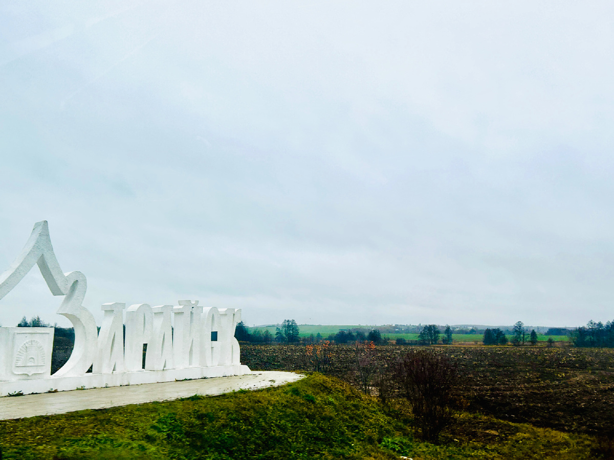 Вот так встречает нас Зарайск