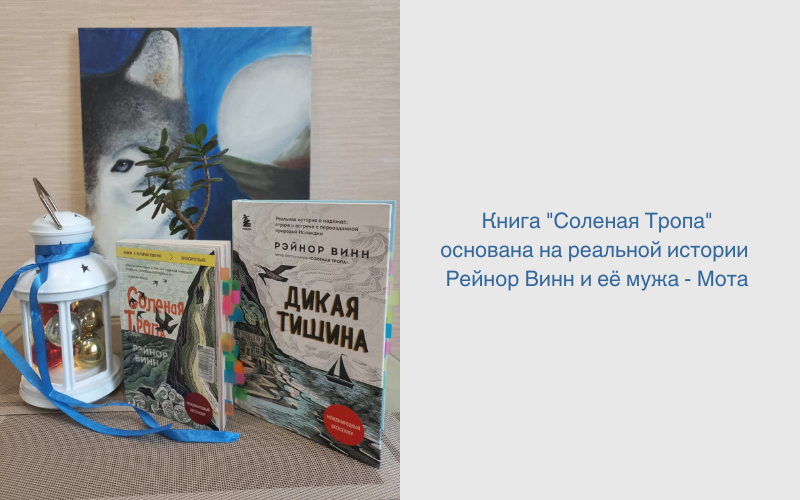 Книги Рейнор Винн - Соленая Тропа и Дикая Тишина