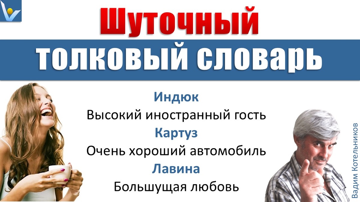 ЮМОРплейс: Шуточный толковый словарь - новый смешной смысл знакомых слов (З-М)