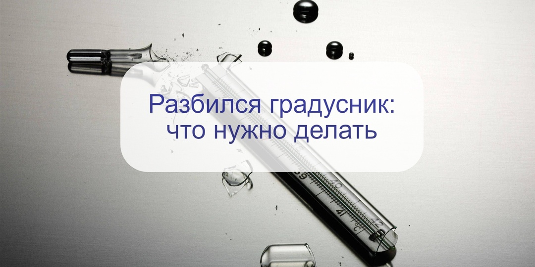 Врач-иммунолог рассказала – что делать, если вы разбили ртутный градусник: как избежать проблем здоровья