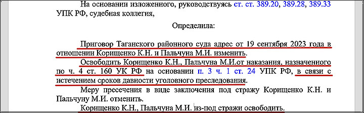 ИЗ-ПОД СТРАЖИ — ОСВОБОДИТЬ! СРОКИ-ТО ВЫШЛИ...//СКРИНШОТ ФРАГМЕНТА ОПРЕДЕЛЕНИЯ МОСГОРСУДА// MOS-GORSUD.RU