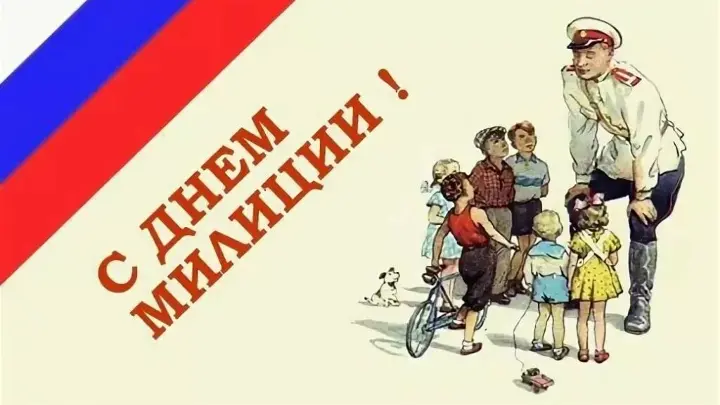 С ДНЕМ МИЛИЦИИ