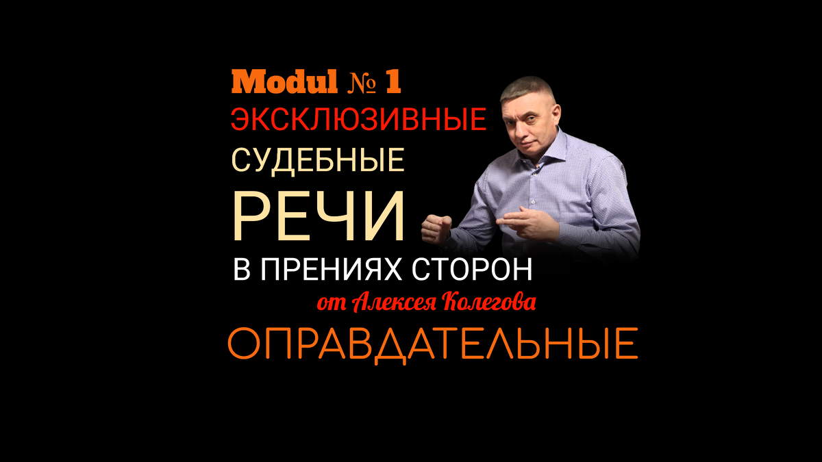 Эксклюзивные судебные речи от Алексея Колегова