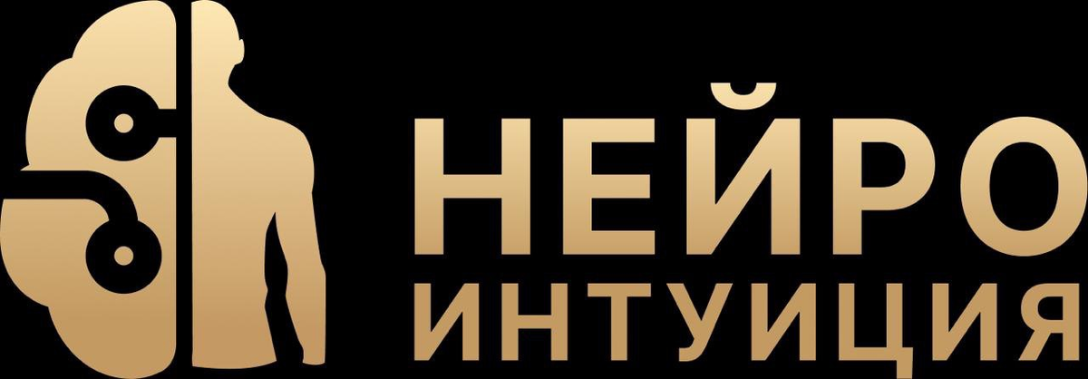 Дмитрий Ягудин - Нейро Интуиция 