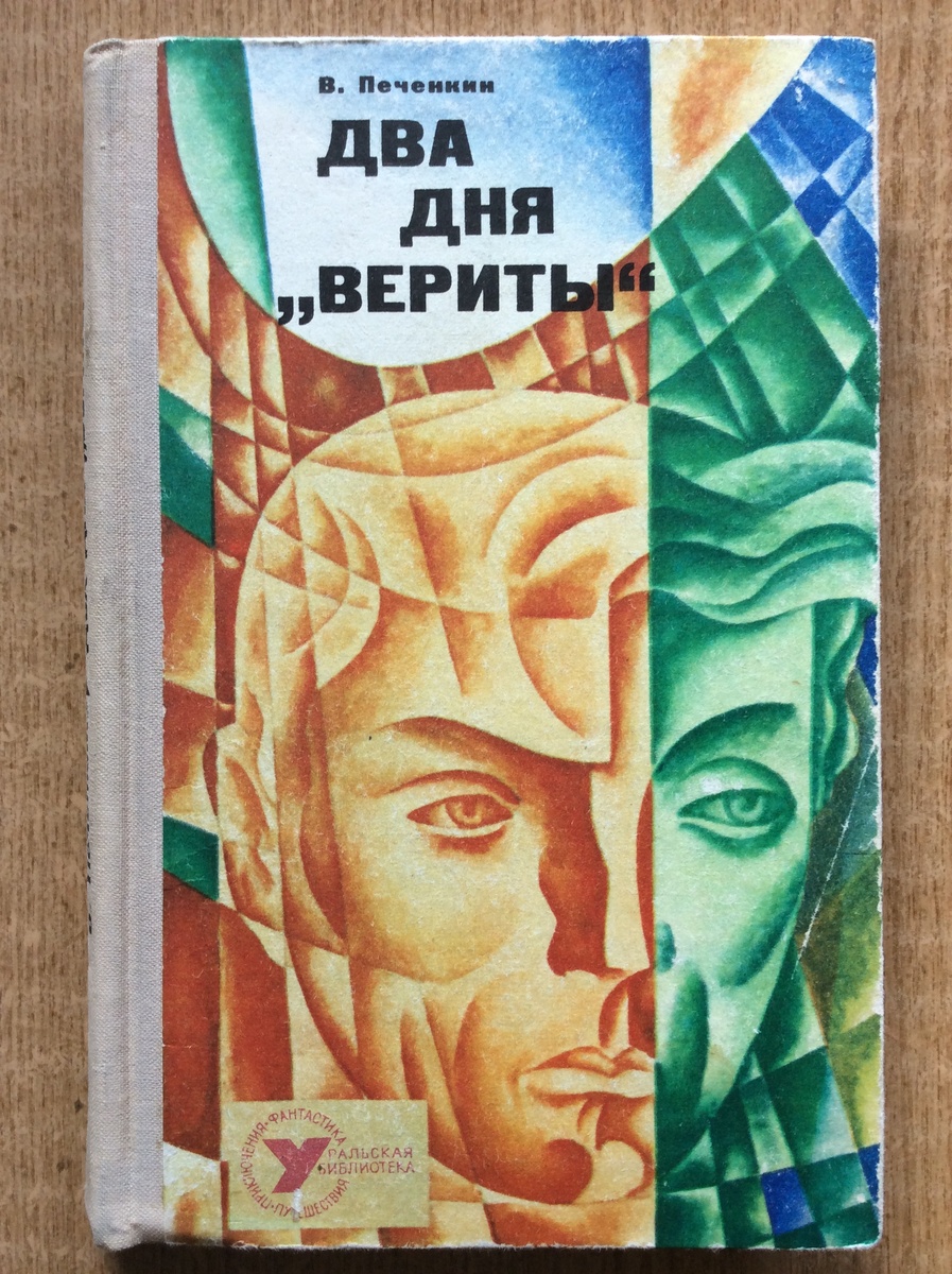 В. Печенкин. Два дня «Вериты». - Свердловск: Средне-Уральское кн. изд-во, 1973 г. Серия: Уральская библиотека. Приключения. Фантастика. Путешествия. Тираж: 50000 экз.