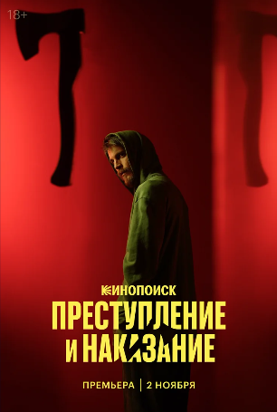 Преступление и наказание