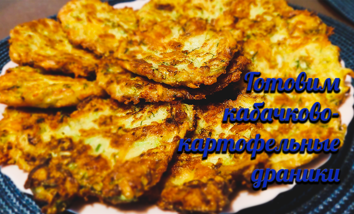 Картофельно-кабачковые драники