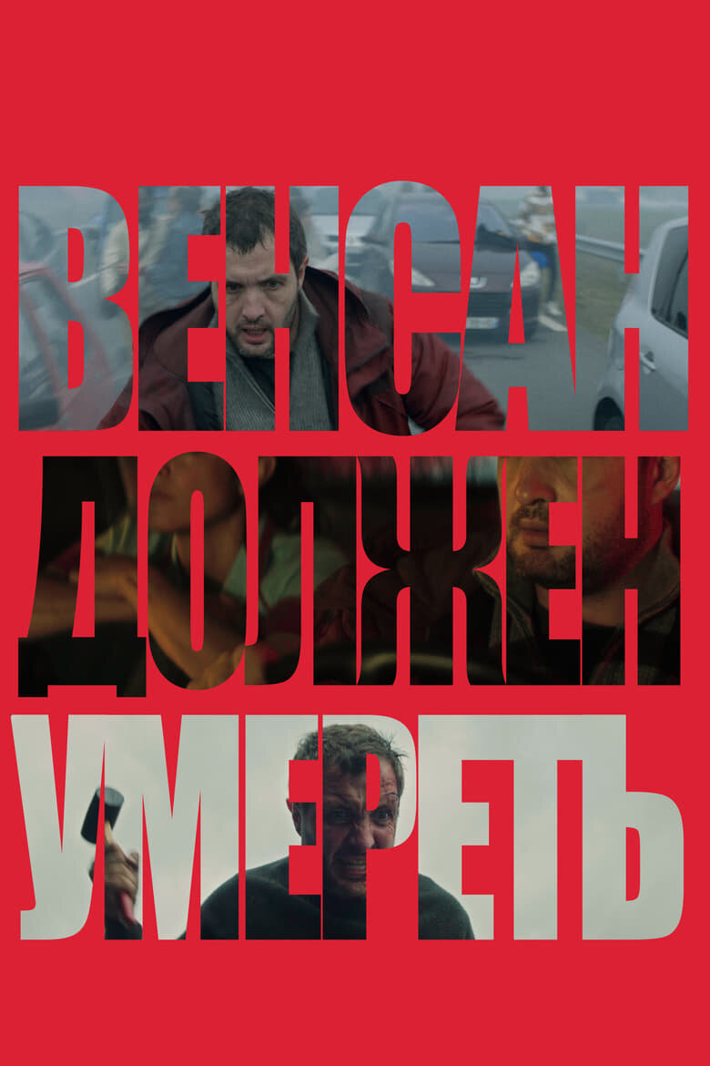 Афиша фильма "Венсан должен умереть"