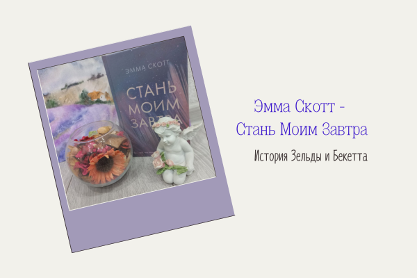 Эмма Скотт - Стань Моим Завтра