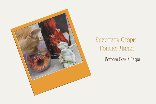Кристина Старк - Гончие Лилит