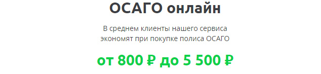 Мы делаем расчет в каждой страховой компании, а вам предлагаем лучшее