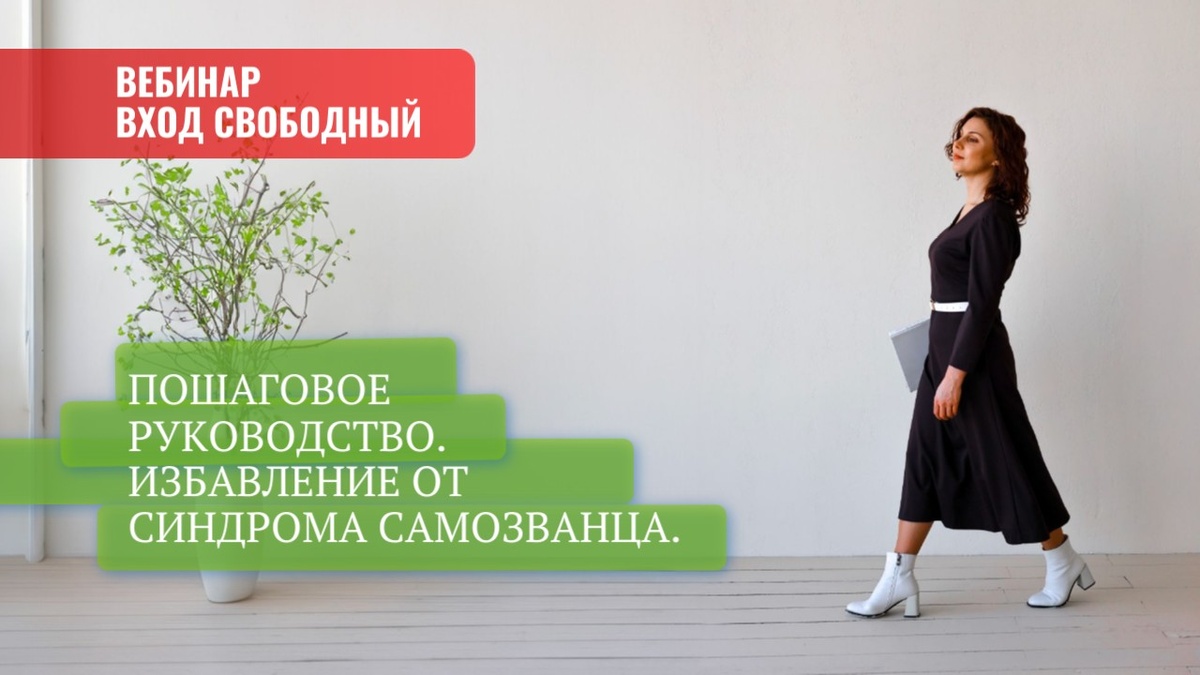 Вебинар "Избавление от синдрома самозванца"