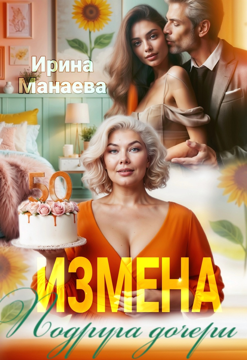 Измена. Подруга дочери. Глава 3 | Неидеальные герои | Дзен