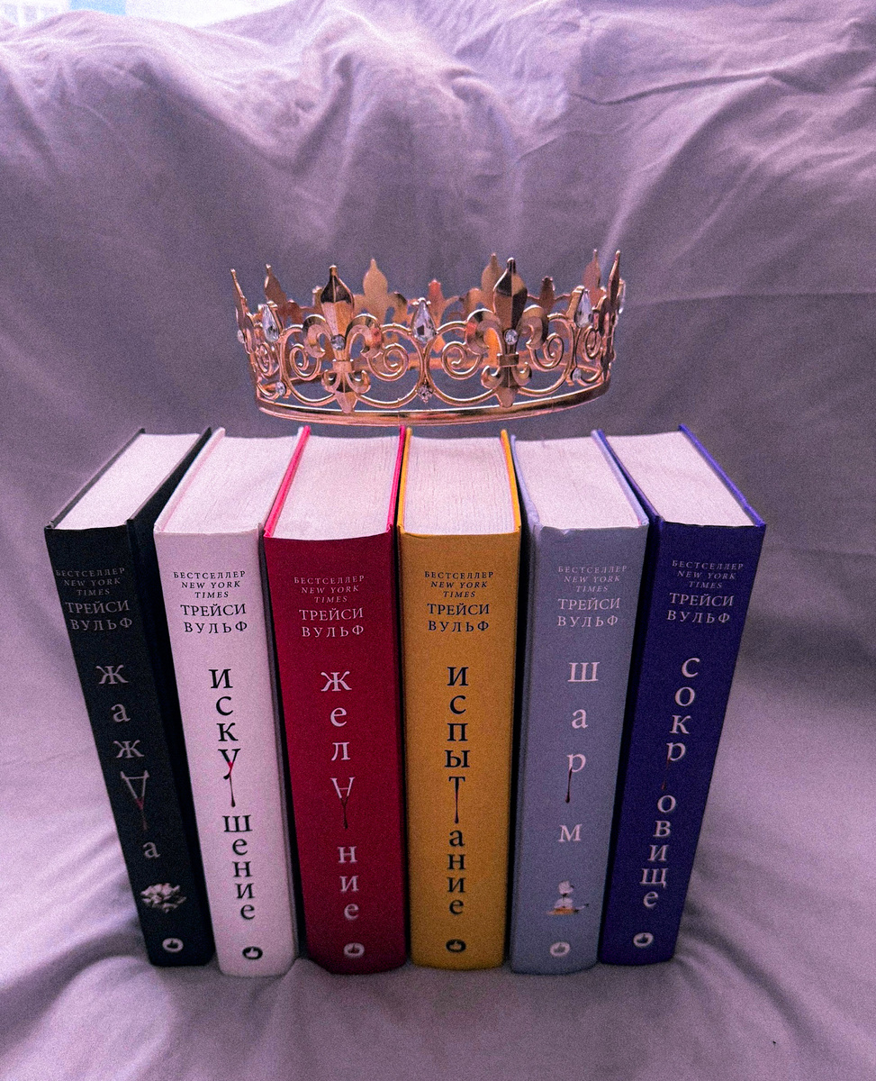 Серия книг Трейси Вульф "Жажда"