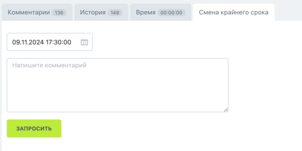 Все стандартно, менеджер выбирает нужную дату и время, пишет комментарий, если необходимо и нажимает кнопку "Запросить"