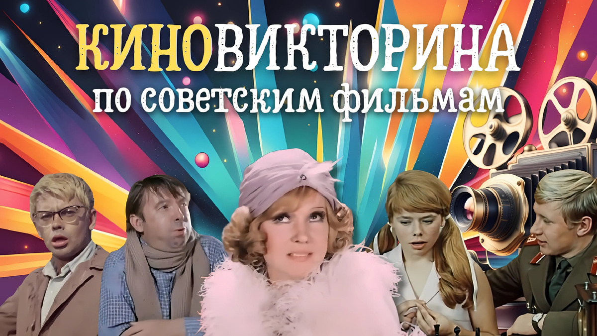 Тест по советскому кино | киновикторина | кинематограф СССР