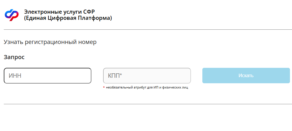 Узнать регистрационный номер на сайте СФР
