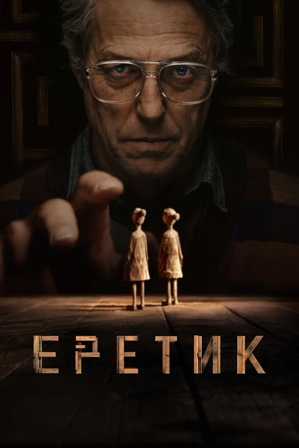 Постер фильма "Еретик" 