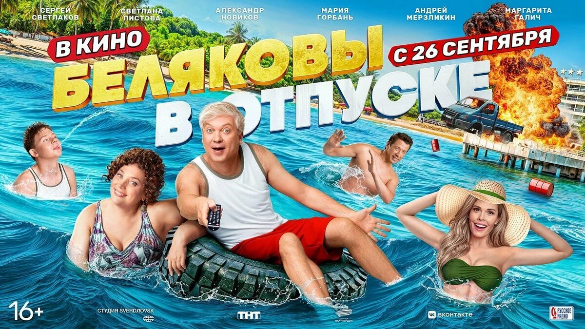Рекламный плакат фильма "Беляковы в отпуске" (2024)