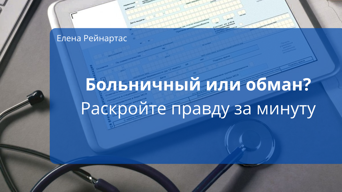 Больничный или обман? Раскройте правду за минуту