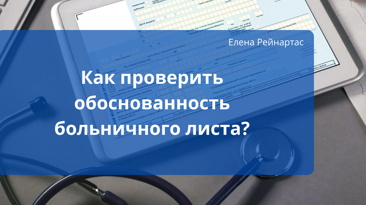 Как проверить обоснованность больничного листа?