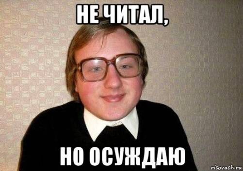 Вот так я представляю хейтеров, чувачок в очечках, лежит на диване, нет своей личной жизни, дай за радость пообсуждать чужую жизнь 😂 